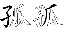 孤