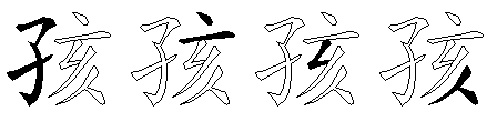 孩