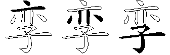 孪