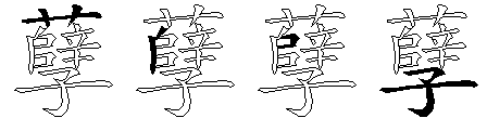 孽