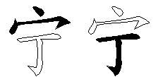 宁