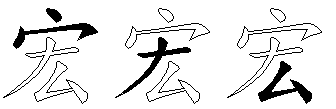 宏