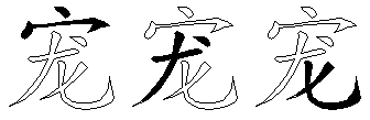 宠