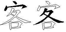 客