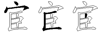 宦