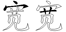 宽
