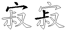 寂