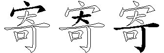 寄