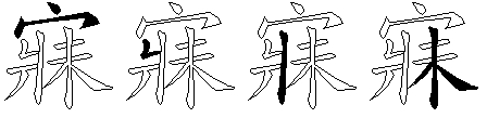 寐