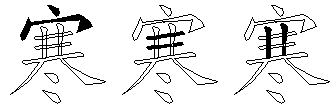 寒