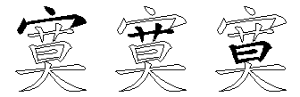 寞