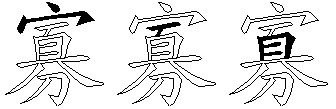 寡