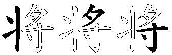 将