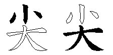 尖