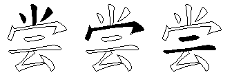 尝