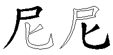 尼