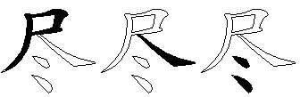 尽