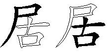 居