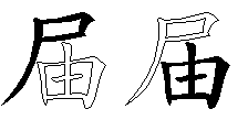 届