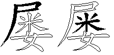屡