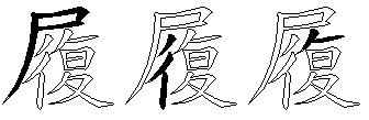 履