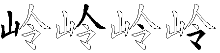 岭