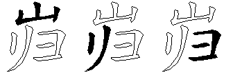 岿