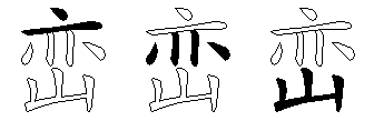 峦