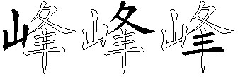 峰