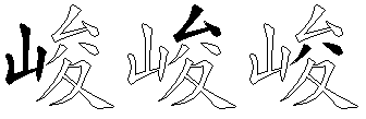 峻