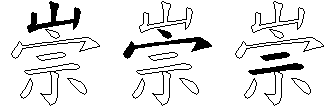 崇
