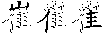 崔