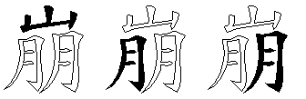 崩