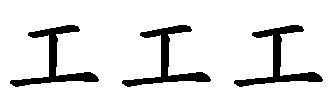工
