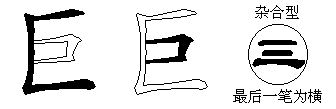 巨