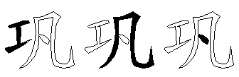 巩
