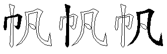 帆