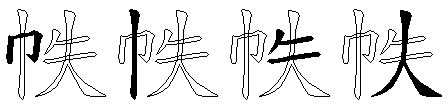 帙