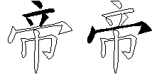 帝