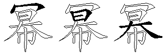幂