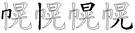 幌