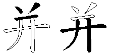 并