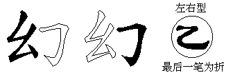 幻