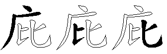 庇