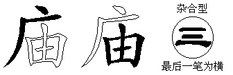庙