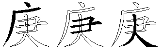庚