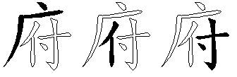 府
