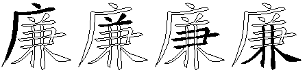 廉