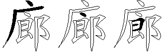 廊