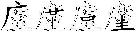 廑